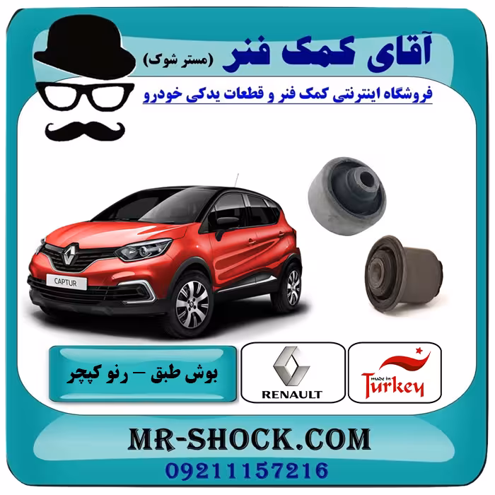 بوش طبق رنو کپچر برند تجاری ساخت ترکیه با بهترین قیمت