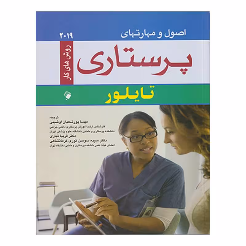 کتاب اصول و مهارت های پرستاری تایلور 2019