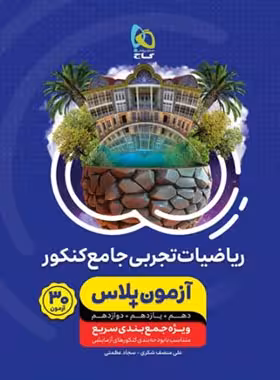 آزمون پلاس ریاضیات تجربی جامع کنکور گاج | چی بخونم