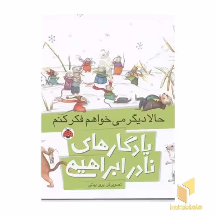 کتاب یادگارهای نادر ابراهیمی(حالا دیگر می خواهم فکر کنم) اثر نادر ابراهیمی نشر شهر قلم