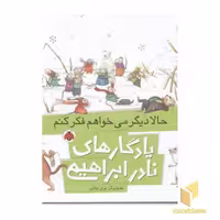 کتاب یادگارهای نادر ابراهیمی(حالا دیگر می خواهم فکر کنم) اثر نادر ابراهیمی نشر شهر قلم
