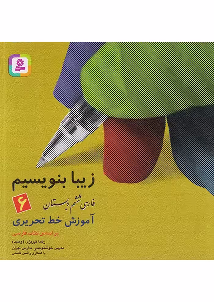 زیبا بنویسیم فارسی ششم دبستان قدیانی