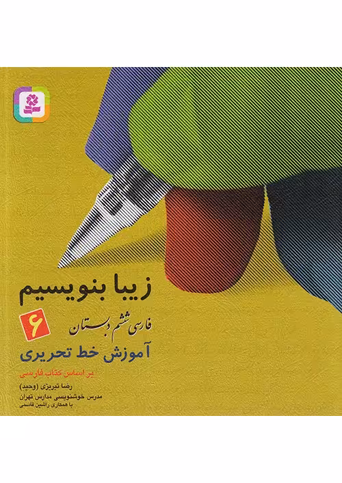 زیبا بنویسیم فارسی ششم دبستان قدیانی