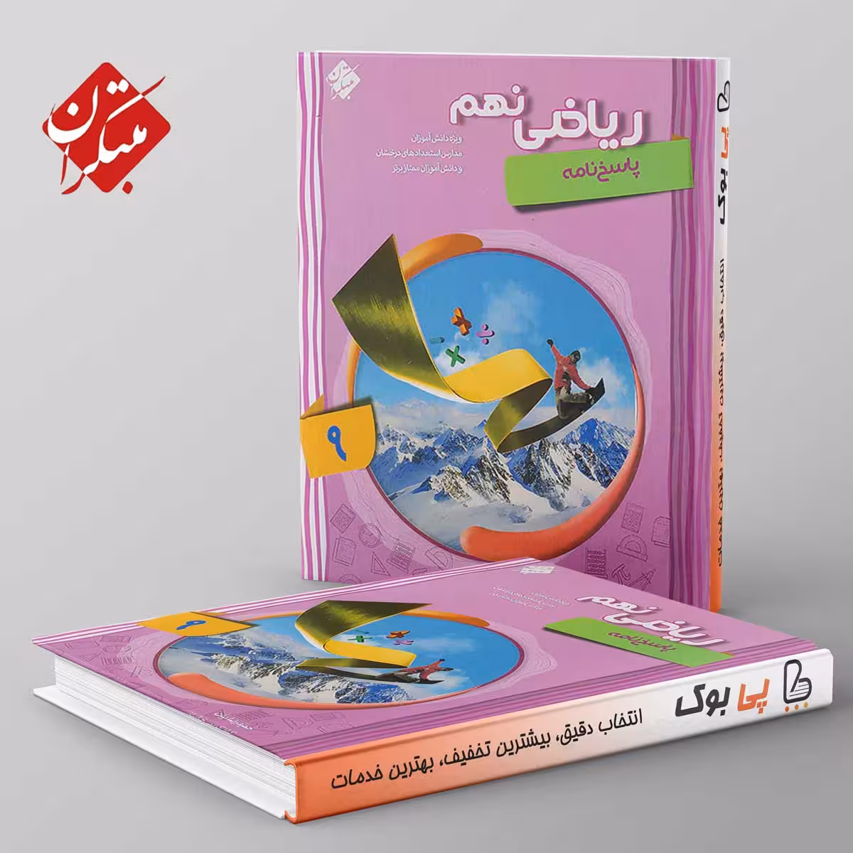 ریاضی نهم پیشرفته جلد دوم مبتکران