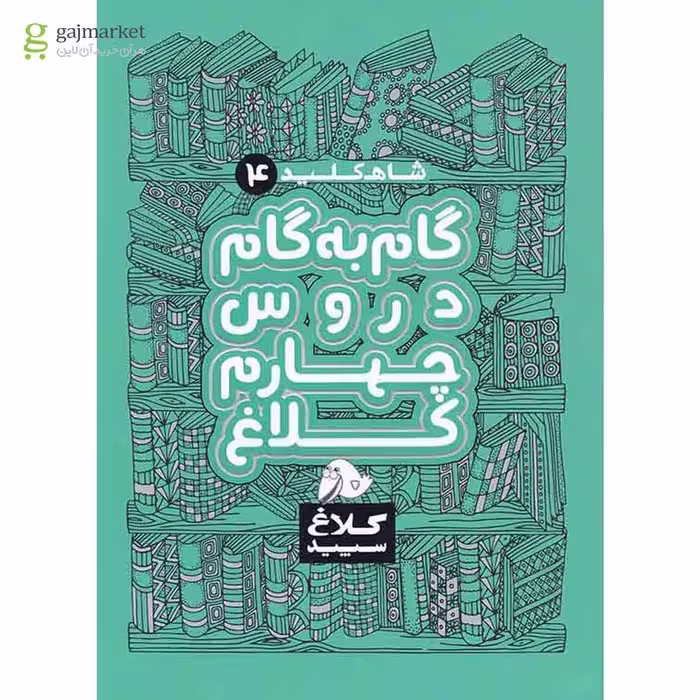 کتاب گام به گام چهارم سری شاه کلید