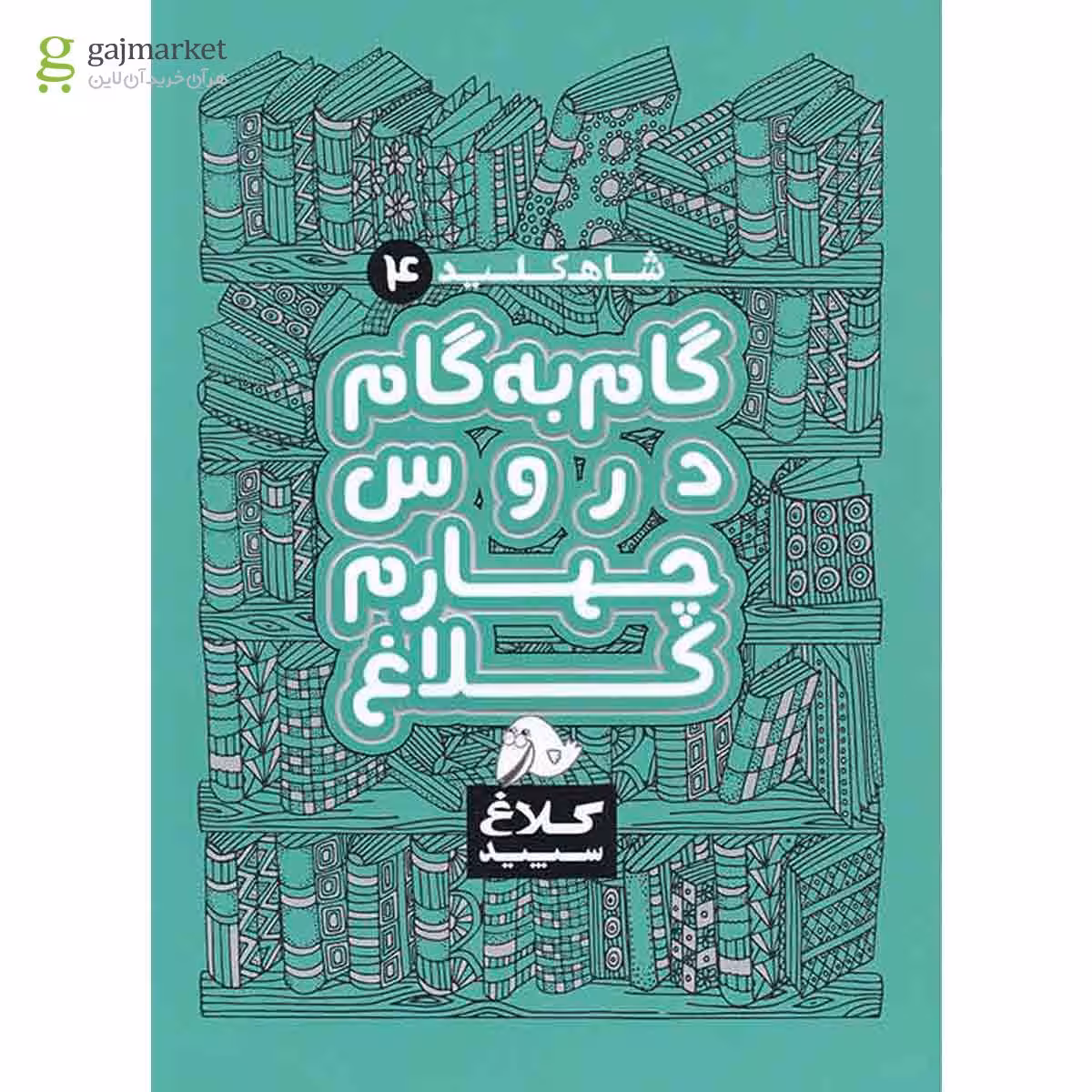 کتاب گام به گام چهارم سری شاه کلید