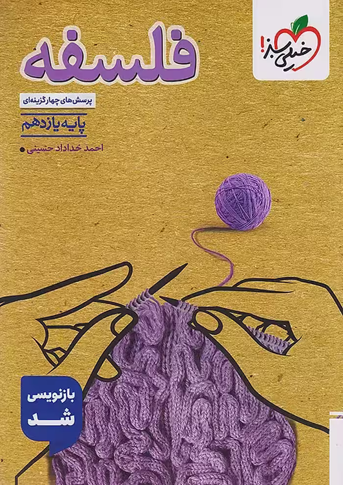 فلسفه یازدهم تست خیلی سبز