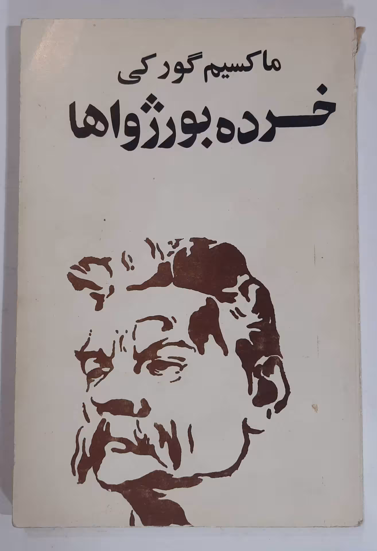 خورده بورژوا _ ماکسیم گورکی