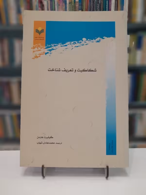 شکاکیت وتعریف شناخت