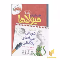 کتاب دفتر خاطرات هیولاها (1): شورش هیولا، اثر تروی کامینگز، نشر پرتقال