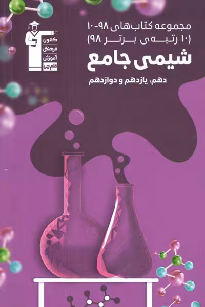 شیمی جامع مجموعه کتاب های 98-10 قلم چی