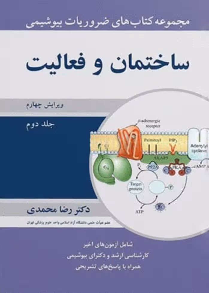 کتاب ضروریات بیوشیمی ساختمان و فعالیت جلد 2
