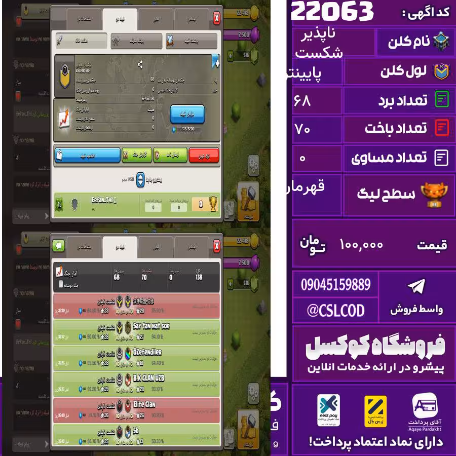 کلن کلش اف کلنز نام شکست ناپذیر لول پایینتر تعداد برد 68 سطح لیگ قهرمان کد 22063
