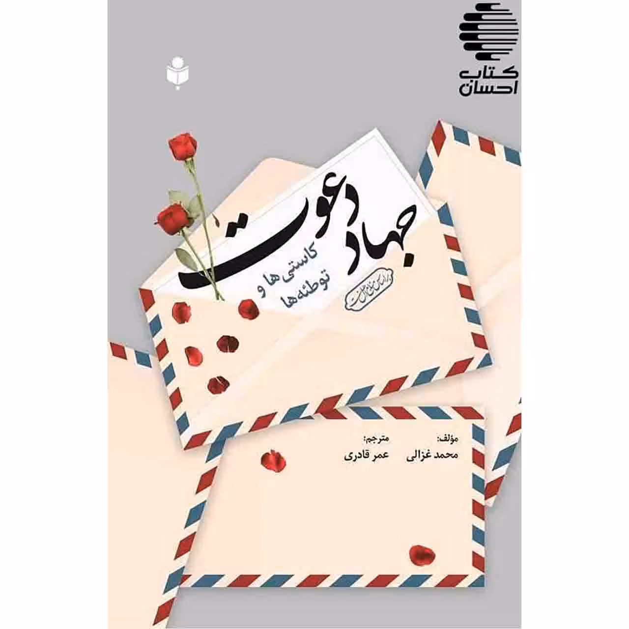 جهاد دعوت کاستی ها و توطئه ها