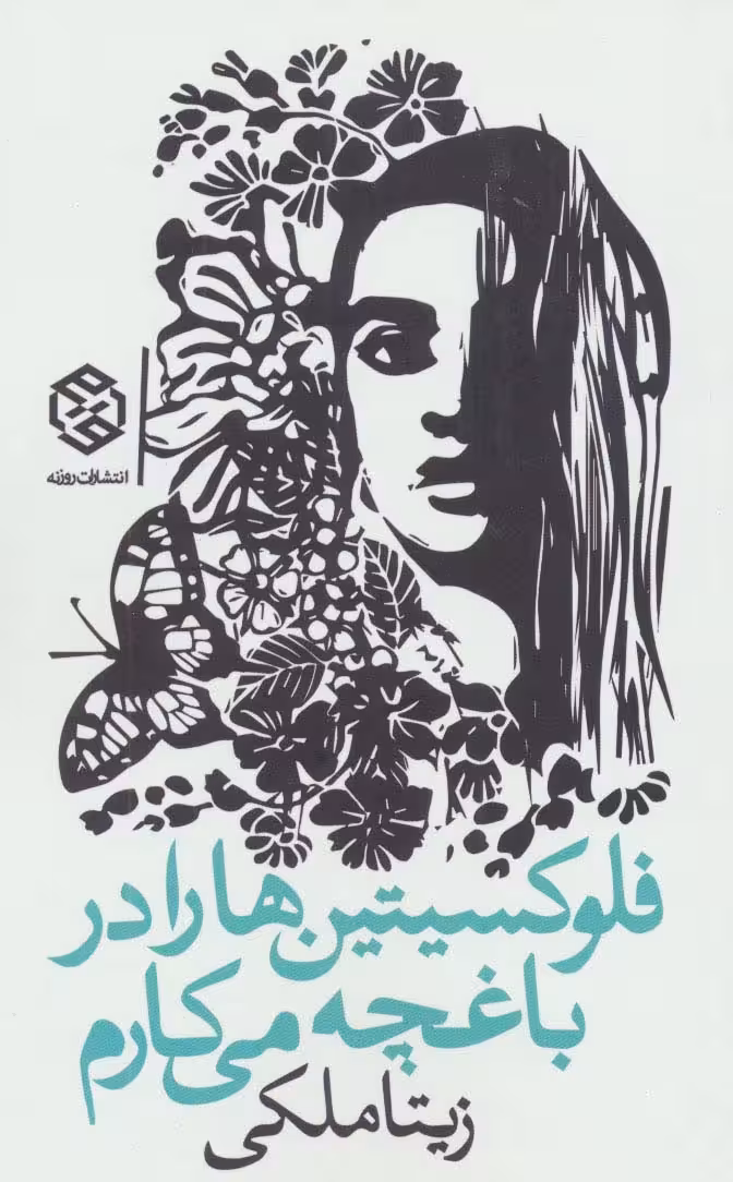فلوکسیتین ها را در باغچه می کارم - ناشربوک | خرید آنلاین کتاب