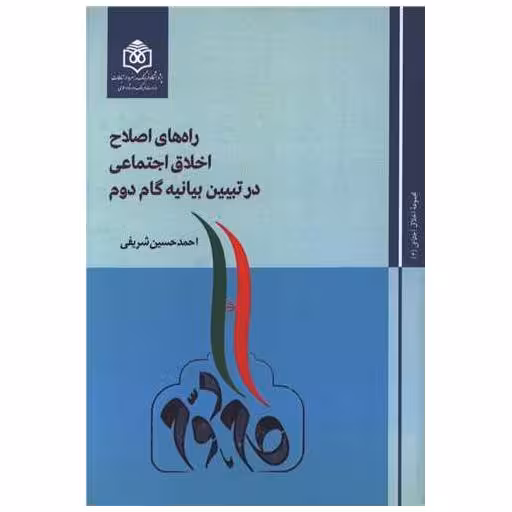 کتاب راه های اصلاح اخلاق اجتماعی در تبیین بیانیه گام دوم اثر احمد حسین شریفی