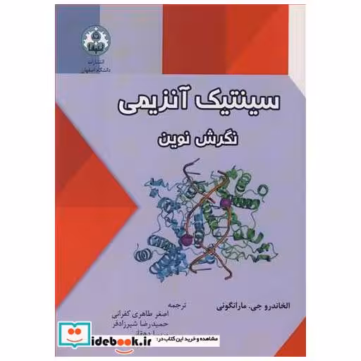 سینتیک آنزیمی نگرش نوین