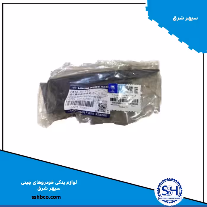قاب کناری شبکه زیر شیشه جلو هایما هفت ایکس (haima 7x)