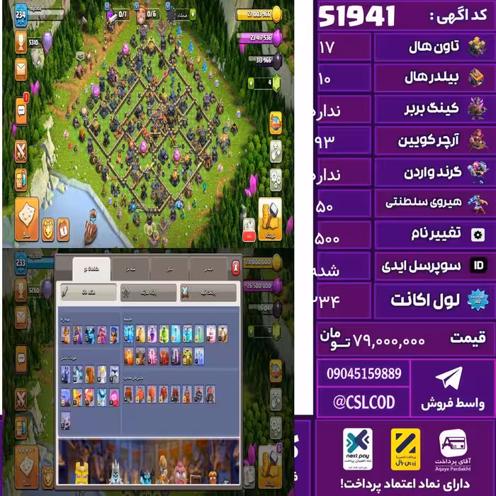 اکانت کلش لول 234 تاون 17 لول . کویین 93 واردن  رویال چمپیون 50 شاهزاده مینیون 72 تغییرنام 1500 کد 51941