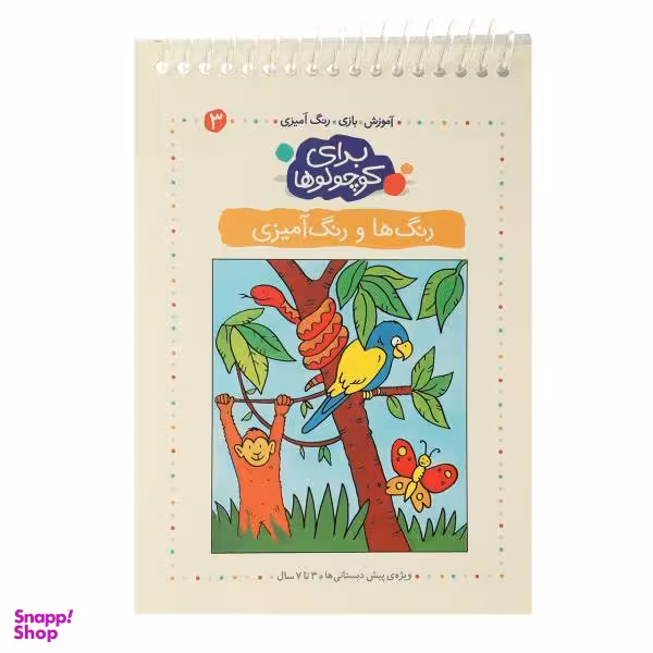 کتاب آموزش بازی رنگ آمیزی برای کوچولوها 3 اثر آنجلیکا اشتوبنر