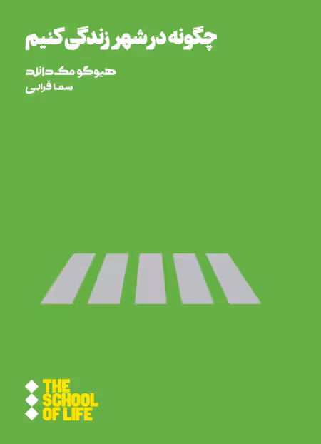 چگونه در شهر زندگی کنیم