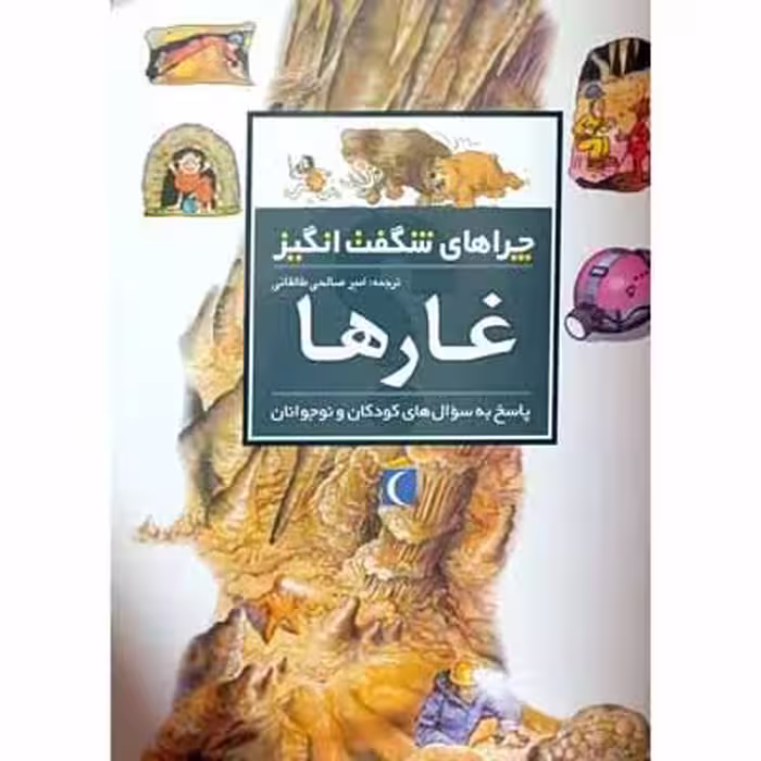چراهای شگفت انگیز غار ها