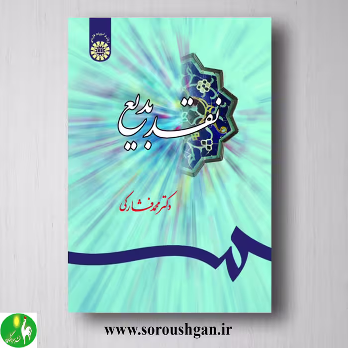 کتاب نقد بدیع اثر محمد فشارکی