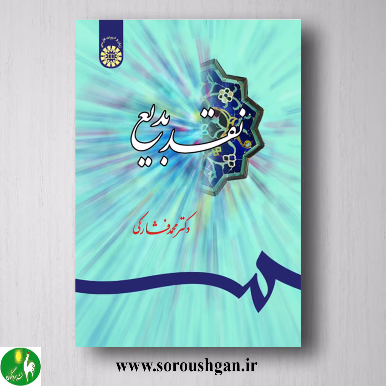 کتاب نقد بدیع اثر محمد فشارکی