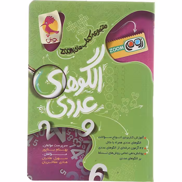 کتاب الگوهای عددی زوم انتشارات پویش (چاپ 1404)