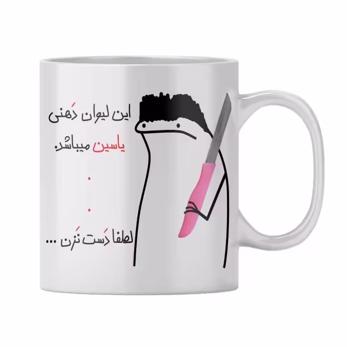 خرید ماگ-لیوان  شخصی یاسین