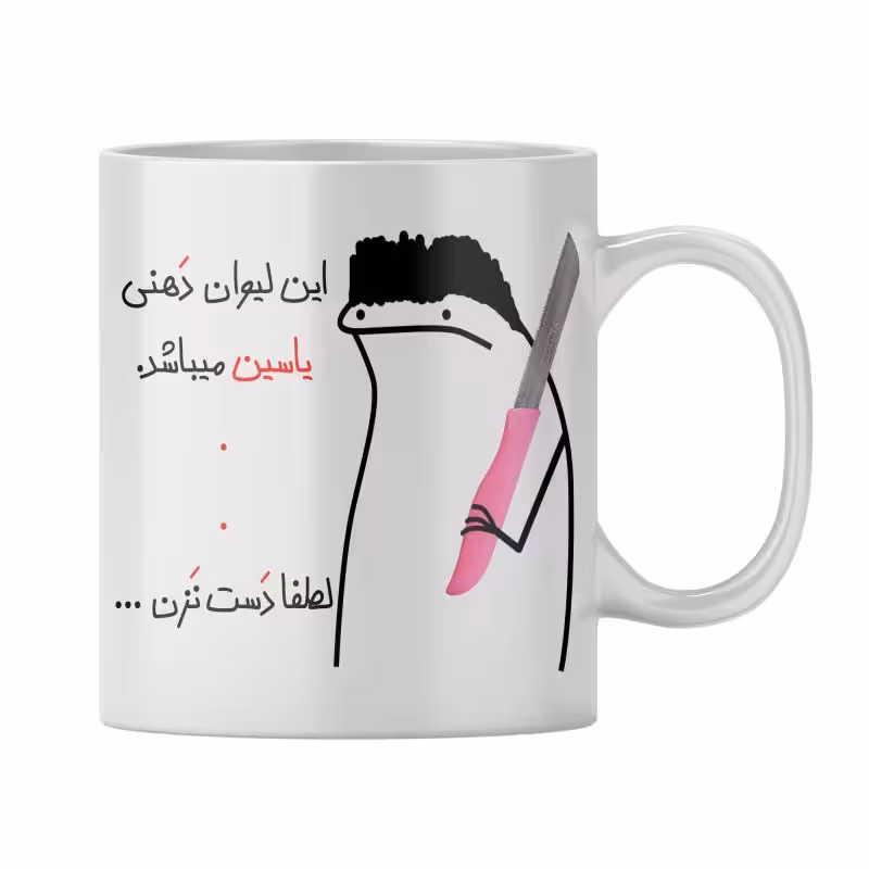 خرید ماگ-لیوان  شخصی یاسین