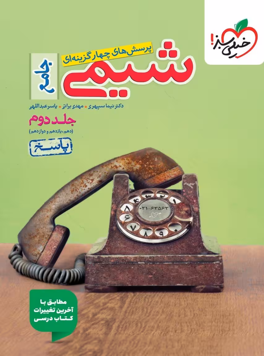 پاسخ تست شیمی جامع کنکور جلد دوم خیلی سبز