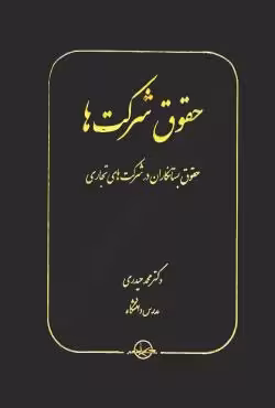 حقوق شرکت ها
