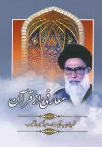 *معارفی از قرآن (شمیز،رقعی،هاتف)