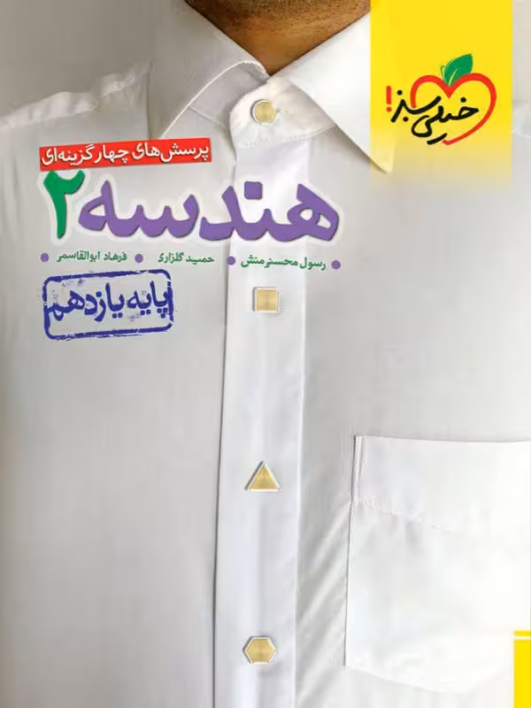 خیلی سبز، هندسه یازدهم