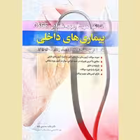 کتاب آمادگی جهت آزمون شفاهی OSCE بیماری های داخلی