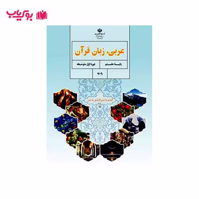 عربی زبان قرآن پایه هفتم (دوره اول متوسطه)