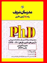 مجموعه سوالات و پاسخ‌های تشريحی مدیریت آموزشی دکتری مدرسان شریف