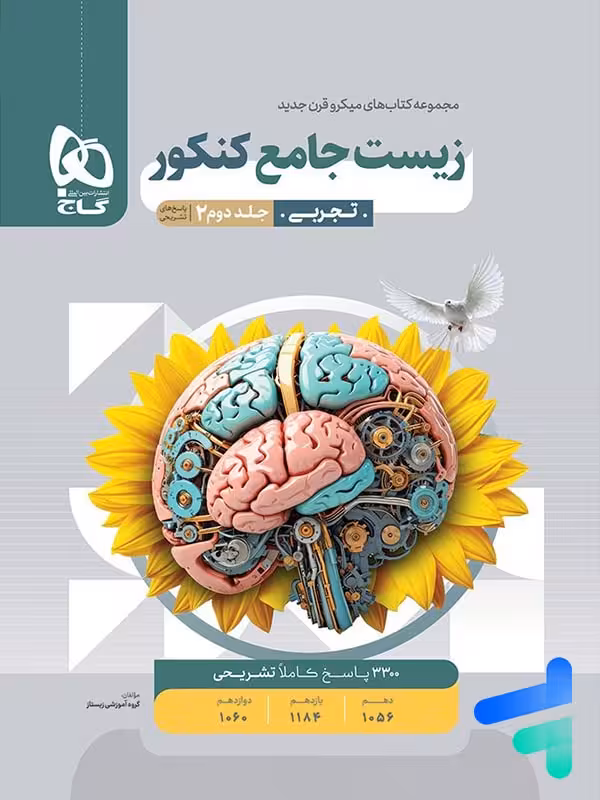 پاسخ زیست جامع کنکور میکرو گاج جلد دوم