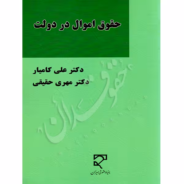 حقوق اموال در دولت | دکتر کامیار و دکتر حقیقی