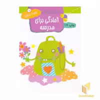 کتاب 15 کتاب کودک (14) آمادگی برای مدرسه اثر وحیده نوروزی نشر مهاجر