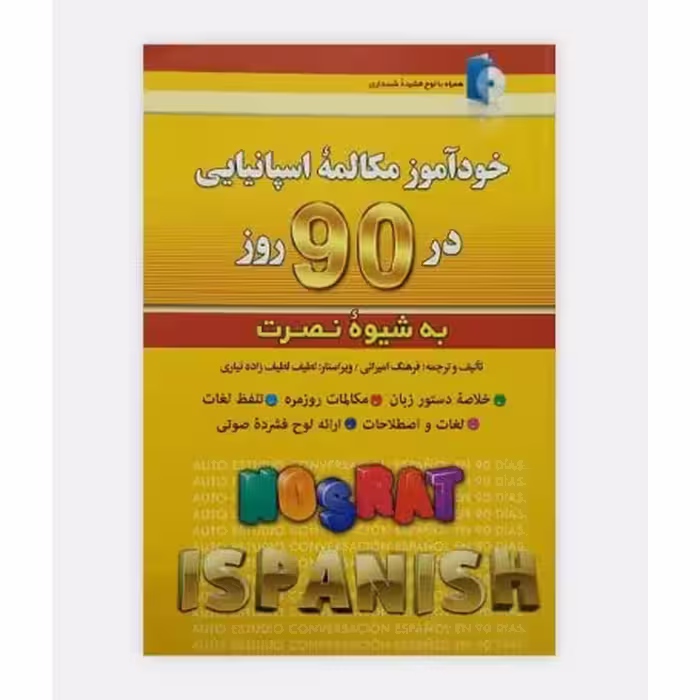 خودآموز مکالمه اسپانيایی در 90 روز به شیوه نصرت