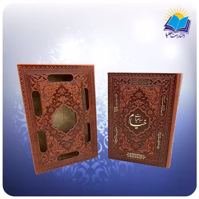 کتاب رباعیات خیام جیبی