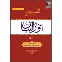 تفسیر انوارالبیان