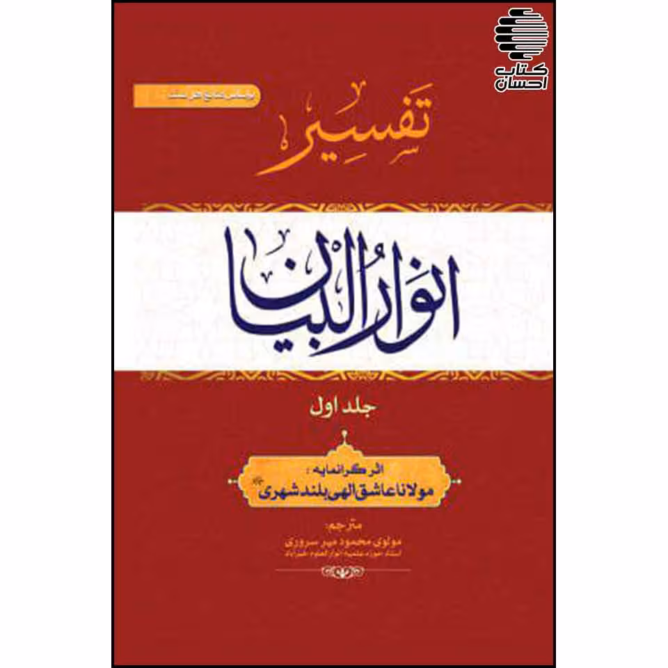 تفسیر انوارالبیان