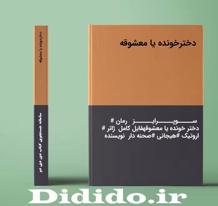 دانلود رمان دخترخونده یا معشوقه