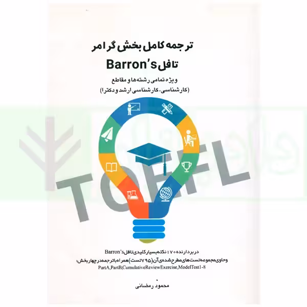 ترجمه کامل بخش گرامر تافل Barrons | رمضانی