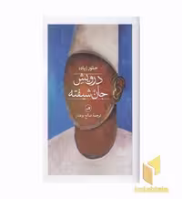 کتاب درویش جان شیفته اثر حموره زیاده نشر ثالث