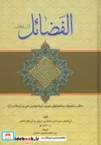 قیمت و خرید کتاب الفضایل اثر شاذان و لابن | ایده بوک