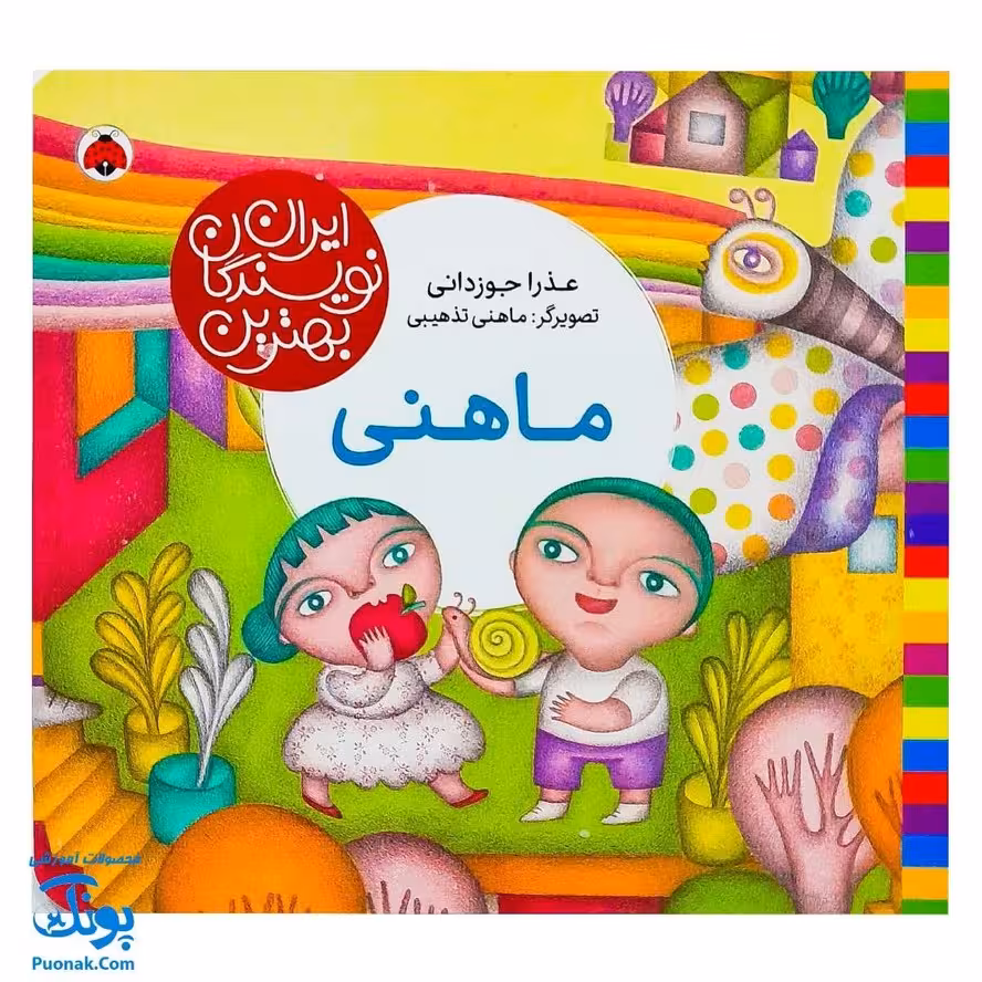 کتاب ماهنی از مجموعه ی بهترین نویسندگان ایران